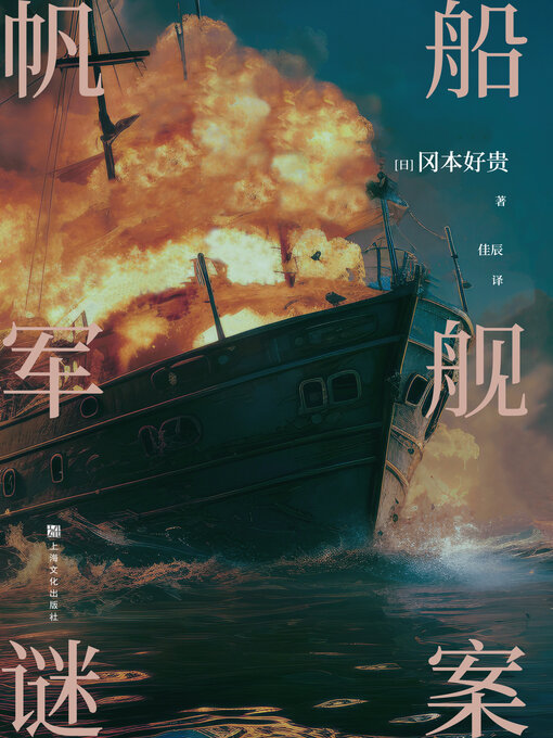 Title details for 帆船军舰谜案 by （日）冈本好贵著 - Available